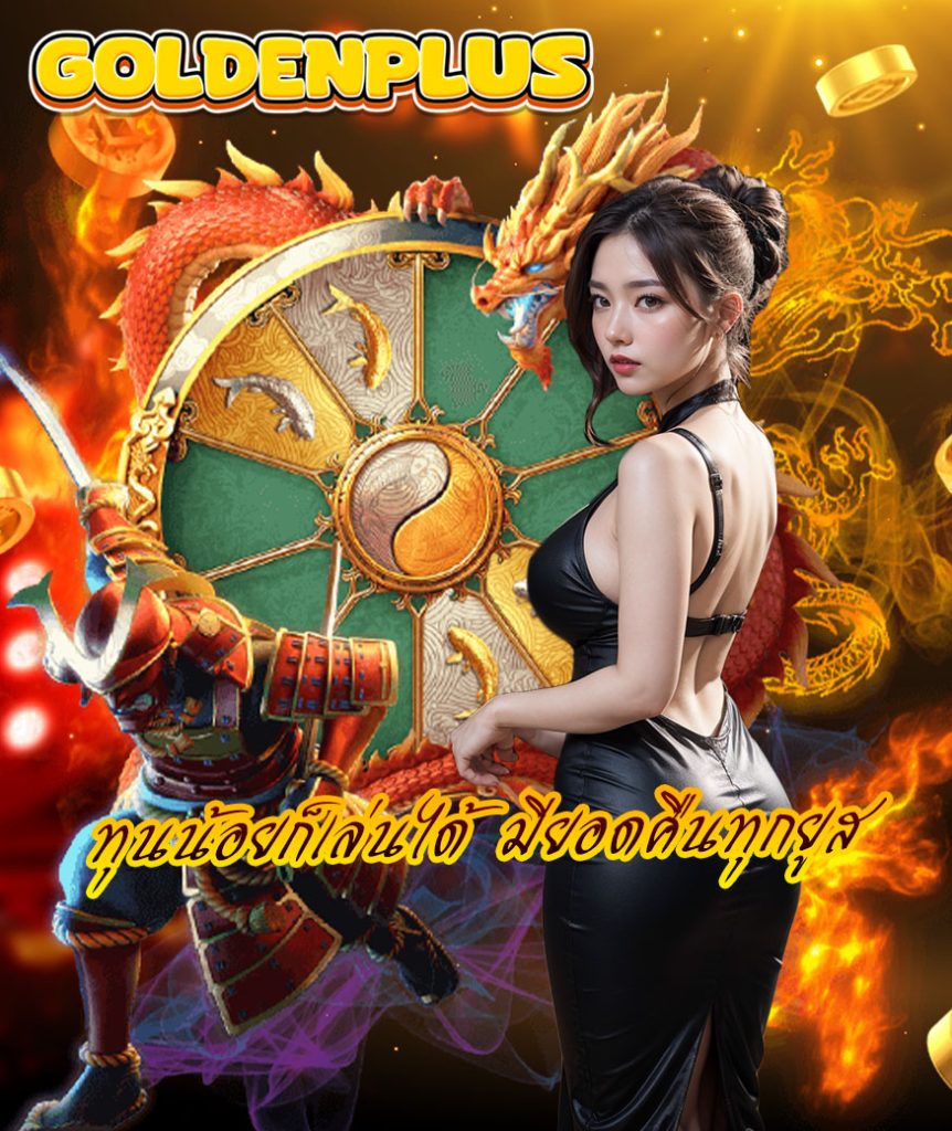 goldenplus ทางเข้า
